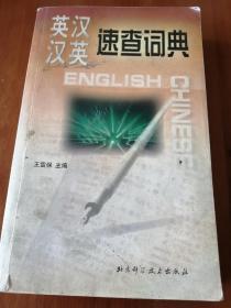 英汉•汉英速查词典