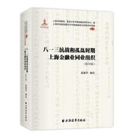 八一三抗战和孤岛时期上海金融业同业组织