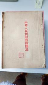 中华人民共和国婚姻法  1952.1