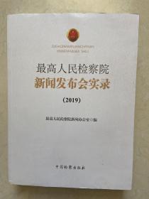 最高人民检察院新闻发布会实录 2019