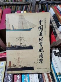 中国近代军舰图鉴 第一卷  1855--1911 现代舰船 2011年增刊 ，作者钤印本]