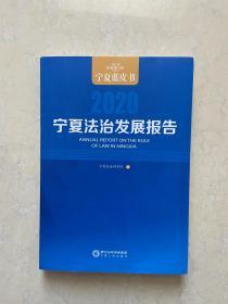 宁夏法治发展报告（2020）/宁夏蓝皮书