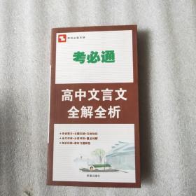 考必通：高中文言文全解全析