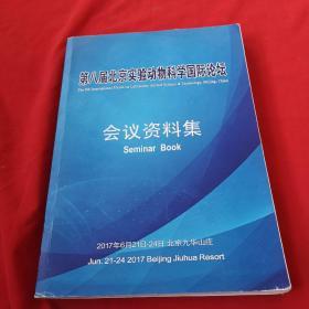 第八届北京实验动物科学国际论坛会议资料集