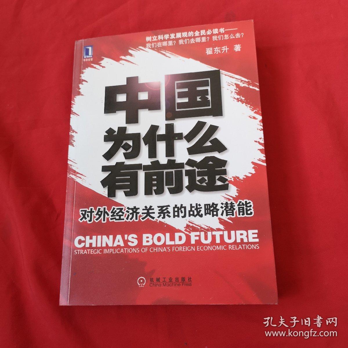 中国为什么有前途：对外经济关系的战略潜能【作者签名如图】