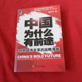 中国为什么有前途：对外经济关系的战略潜能【作者签名如图】