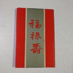 福禄寿 三星 年历片 1987年 有封套