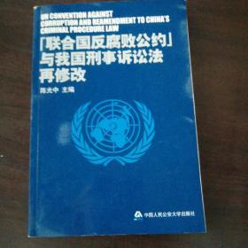 《联合国反腐败公约》与我国刑事诉讼法再修改