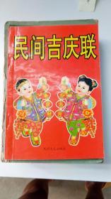 民间吉庆联