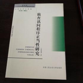 侦查讯问程序正当性研究