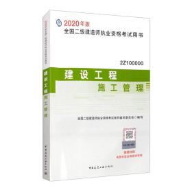 【正版二手】2020年版全国二级建造师执业资格考试用书  建设工程施工管理  全国二级建造师执业资格考试用书编写委员会  中国建筑工业出版社  9787112243235