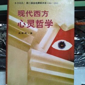 （精装）现代西方心灵哲学