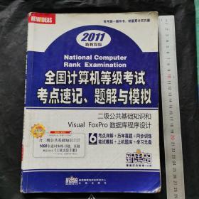 2011新教程版 全国计算机等级考试考点速记，题解与模拟 二级公共基础知识数据库程序设计