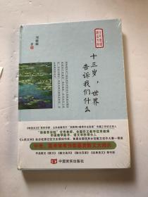 十三岁，世界告诉我们什么（多次入选中高考试题，《特别关注》签约作家，《人民文学》杂志社游记征文奖，写给中学生看的书）