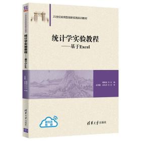 统计学实验教程——基于Excel（21世纪应用型创新实践实训教材）