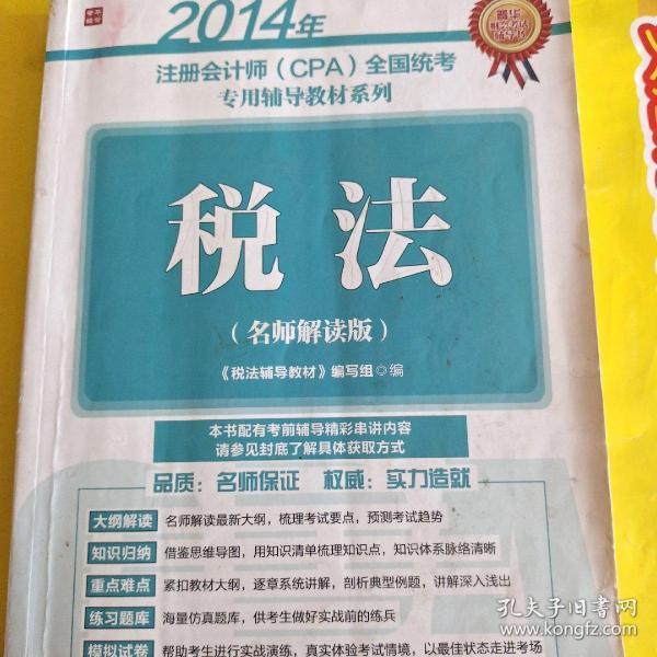 2014年注册会计师(CPA)全国统考专用辅导教材系列：税法（名师解读版）