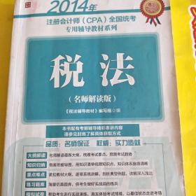 2014年注册会计师(CPA)全国统考专用辅导教材系列：税法（名师解读版）