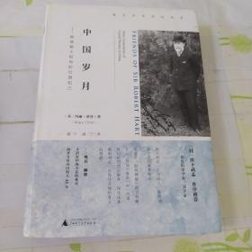 新民说  海关洋员传记丛书  中国岁月：赫德爵士和他的红颜知己