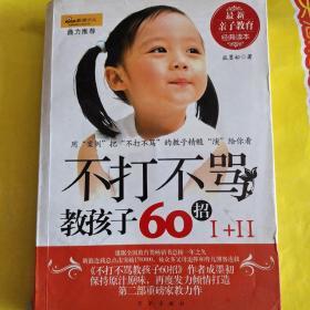 不打不骂教孩子60招2