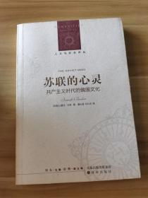 苏联的心灵：共产主义时代的俄国文化