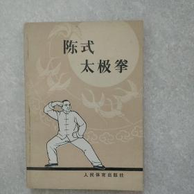 陈式太极拳