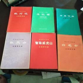 革命现代京剧主旋乐谱：红灯记、平原作战、龙江颂、智取威虎山、白毛女、杜鹃山