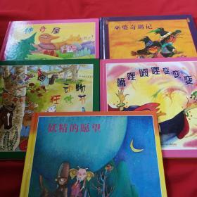 儿童音乐故事宝盒（1、2、4、5、6）5本合售、精装、品相好