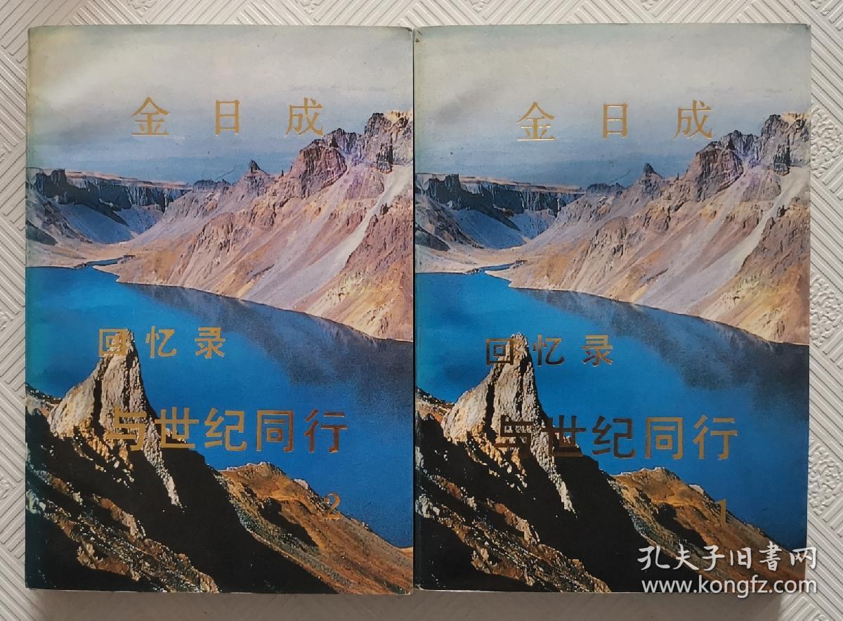 金日成回忆录与世纪同行：（1、2）