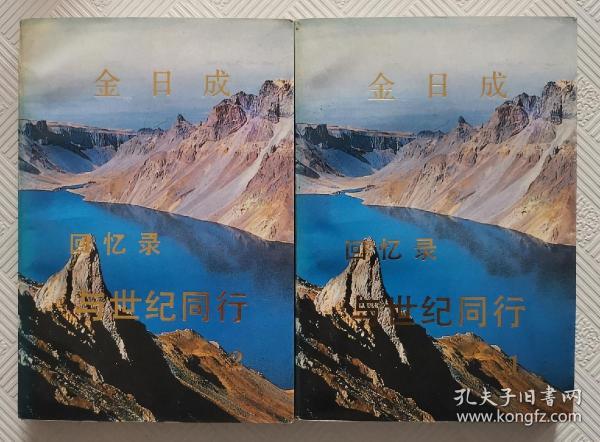 金日成回忆录与世纪同行：（1、2）