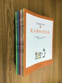 可爱的鼠小弟（1-12全册）