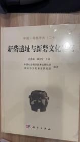 中国·郑州考古（二十）：新砦遗址与新砦文化研究