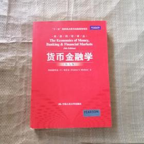 货币金融学 第九版