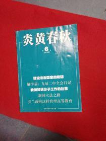 炎黄春秋  2015年 第6期