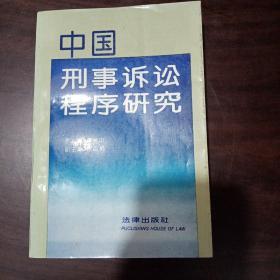 中国刑事诉讼程序研究