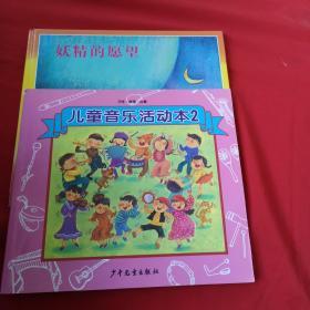 儿童音乐故事宝盒【2】 妖精的愿望 十 儿童音乐活动本2 （2本合售）