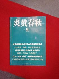 炎黄春秋  2019年 第6期