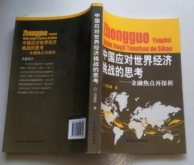 中国应对世界经济挑战的思考：金融热点再探析