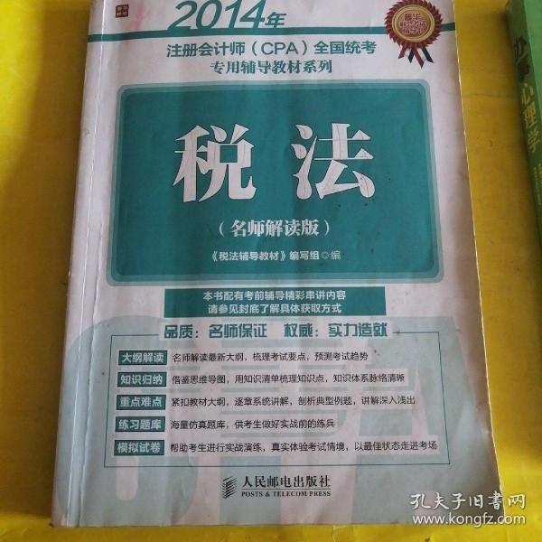 2014年注册会计师(CPA)全国统考专用辅导教材系列：税法（名师解读版）