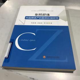 参照群体对品牌资产的影响机制研究