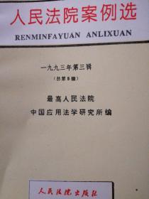 人民法院案例选 1993.3 一九九三年第三辑