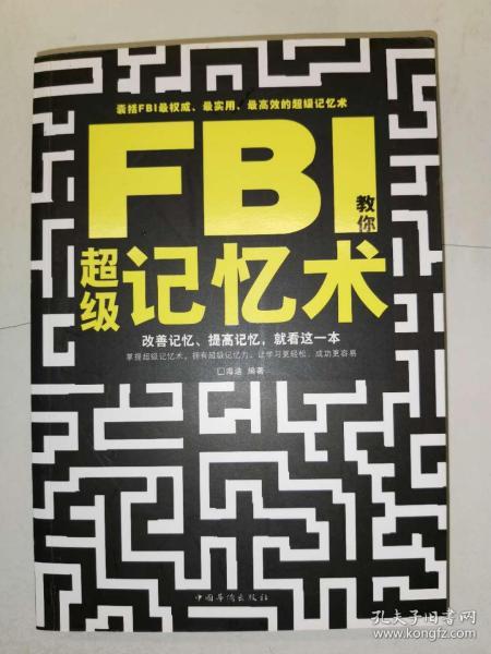 FBI教你超级记忆术