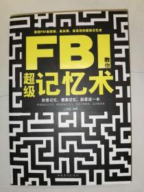 FBI教你超级记忆术