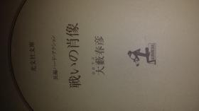 日文水字波纹30页特价包邮  长篇硬派动作小说 战斗的肖像  大薮春彦著 日本光文社出版