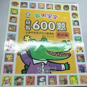 聪明宝宝益智600题·常识篇（一套涵盖全学科知识的低幼益智游戏图画书）