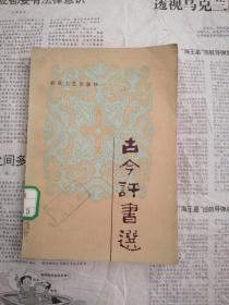 古今评书选
