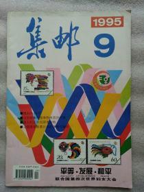 集邮1995_9