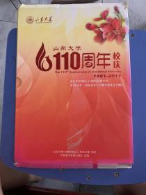 山东大学110周年校庆 1901—2011