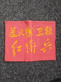 60年代红袖标：贵州省遵义卫生学校