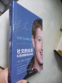 社交的本质：扎克伯格的商业秘密（Facebook脸书创始人Randi zuckerberg兰迪·扎克伯格签名本）