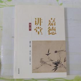 嘉德讲堂·第一辑